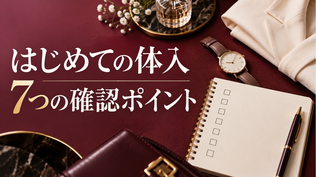 はじめての体入。7つの確認ポイントの記事サムネイル。人物・実店舗を写したものではない生成イメージ。