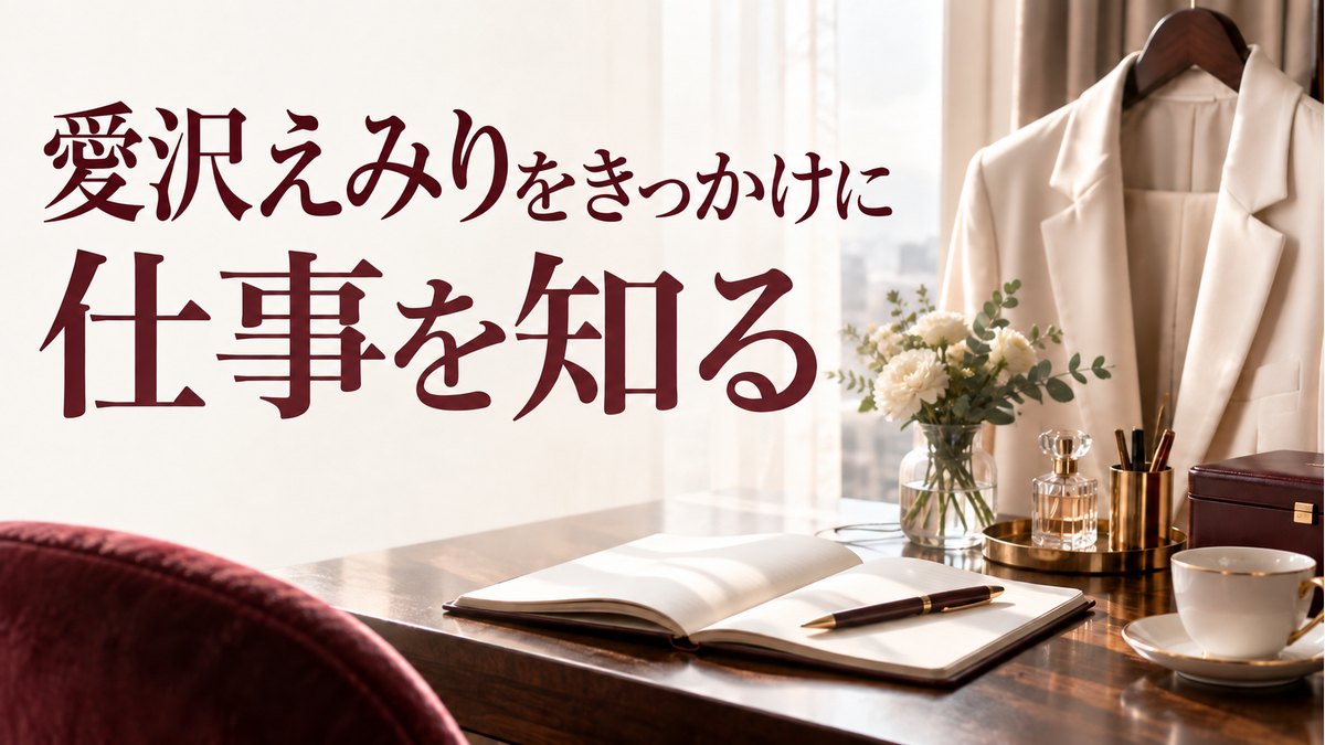 愛沢えみりをきっかけに。仕事を知るの記事サムネイル。人物・実店舗を写したものではない生成イメージ。