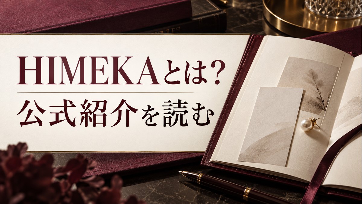 HIMEKAとは？。公式紹介を読むの記事サムネイル。人物・実店舗を写したものではない生成イメージ。