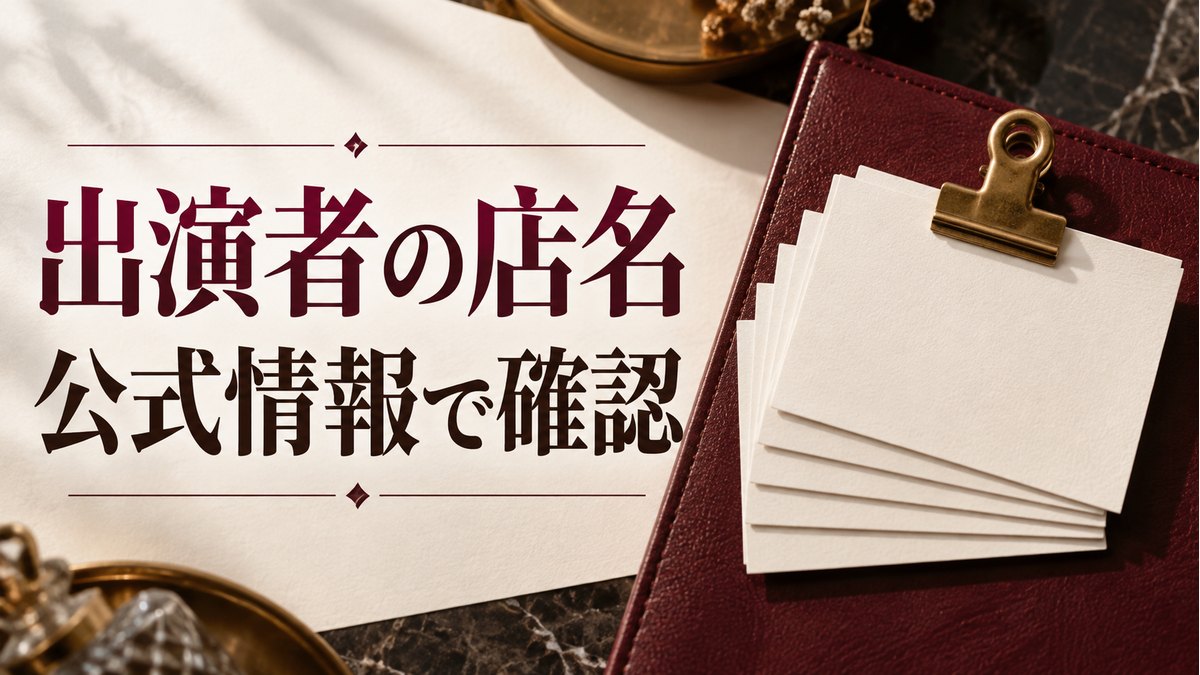 出演者の店名。公式情報で確認の記事サムネイル。人物・実店舗を写したものではない生成イメージ。