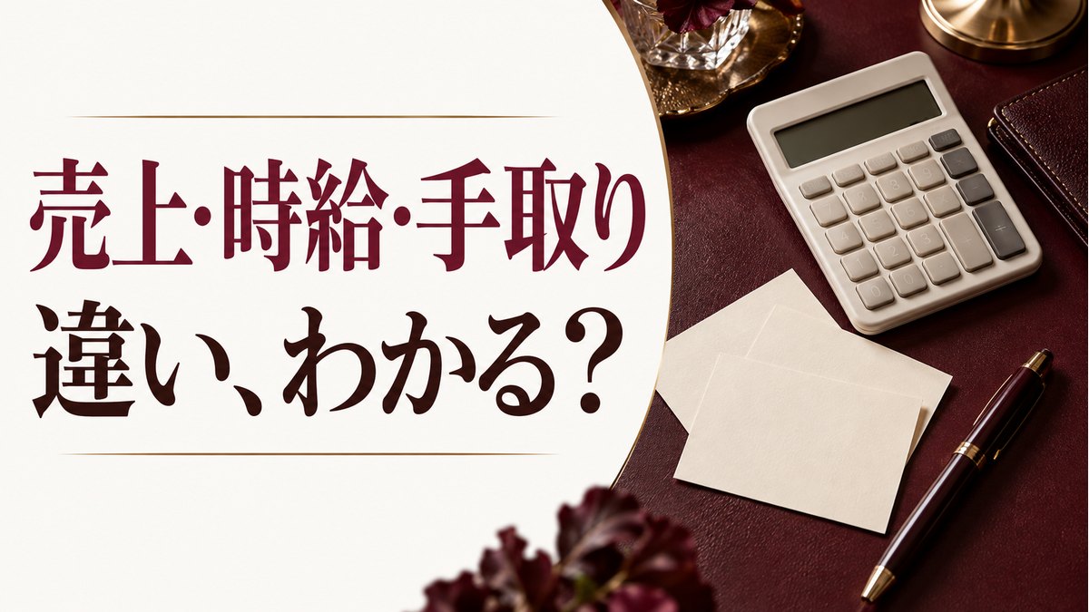売上・時給・手取り。違い、わかる？の記事サムネイル。人物・実店舗を写したものではない生成イメージ。